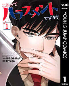 これってハラスメントですか？