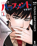 これってハラスメントですか？