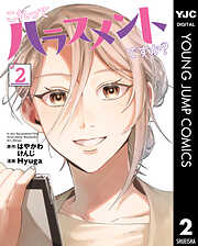 これってハラスメントですか？