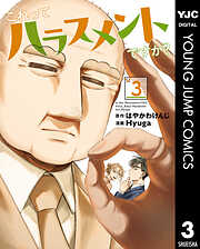 これってハラスメントですか？ 3