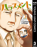 これってハラスメントですか？ 3