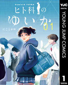 ヒト科のゆいか 1