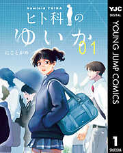 ヒト科のゆいか 1