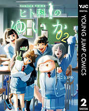 ヒト科のゆいか