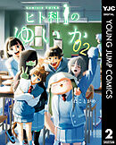 ヒト科のゆいか 2