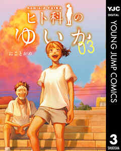 ヒト科のゆいか