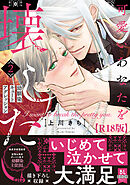 可愛いあなたを壊したい　幼馴染キュートアグレッション【R18単行本版】2【電子限定特典付き】