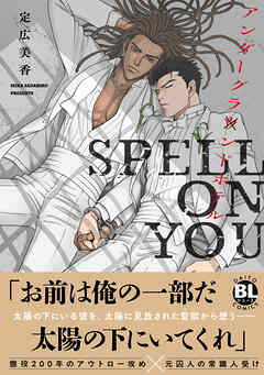 アンダーグラウンドホテル SPELL ON YOU【単行本版】【電子書店特典付き】