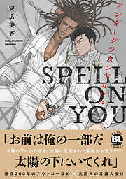 アンダーグラウンドホテル SPELL ON YOU【単行本版】