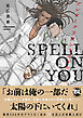 アンダーグラウンドホテル SPELL ON YOU【単行本版】【電子書店特典付き】
