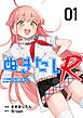 ぬきたしR 1巻