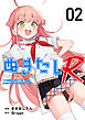 ぬきたしR 2巻