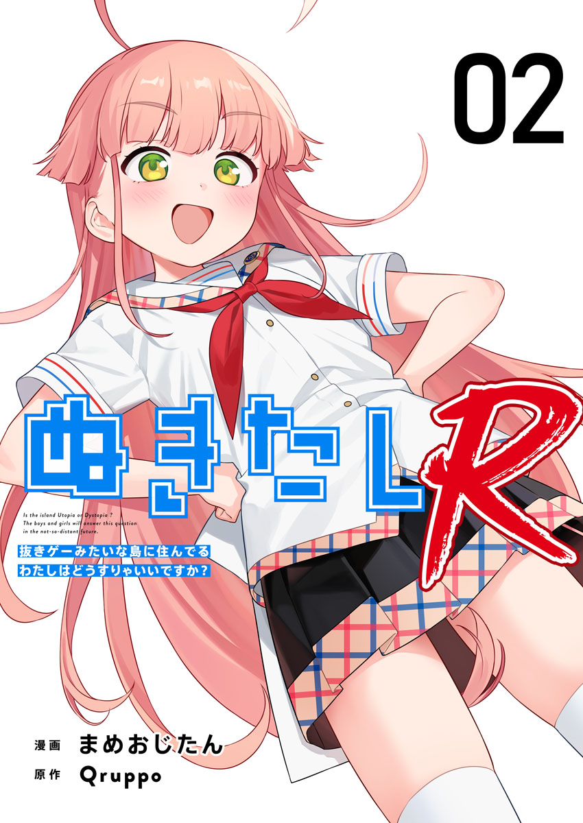 ぬきたしR 2巻 - Qruppo/まめおじたん - 青年マンガ・無料試し読みなら
