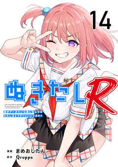 ぬきたしR 14巻