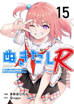ぬきたしR 15巻
