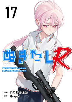 ぬきたしR 17巻