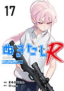 ぬきたしR 17巻