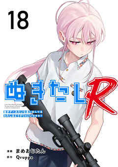 ぬきたしR 18巻