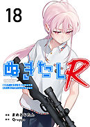 ぬきたしR 18巻