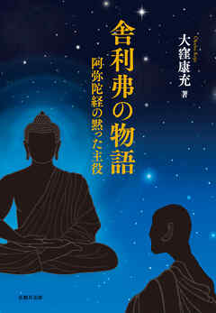 舎利弗の物語 阿弥陀経の黙った主役