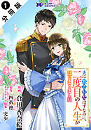 夫に殺されたはずなのに、二度目の人生がはじまりました（コミック） 分冊版 ： 1