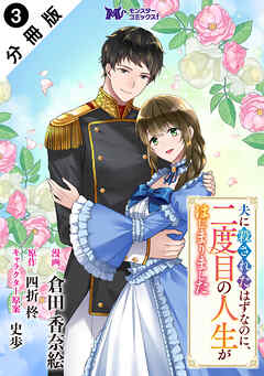 夫に殺されたはずなのに、二度目の人生がはじまりました（コミック） 分冊版 ： 3