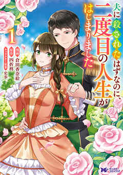 夫に殺されたはずなのに、二度目の人生がはじまりました（コミック） ： 1