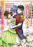 夫に殺されたはずなのに、二度目の人生がはじまりました（コミック） ： 2