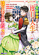 夫に殺されたはずなのに、二度目の人生がはじまりました（コミック） ： 2
