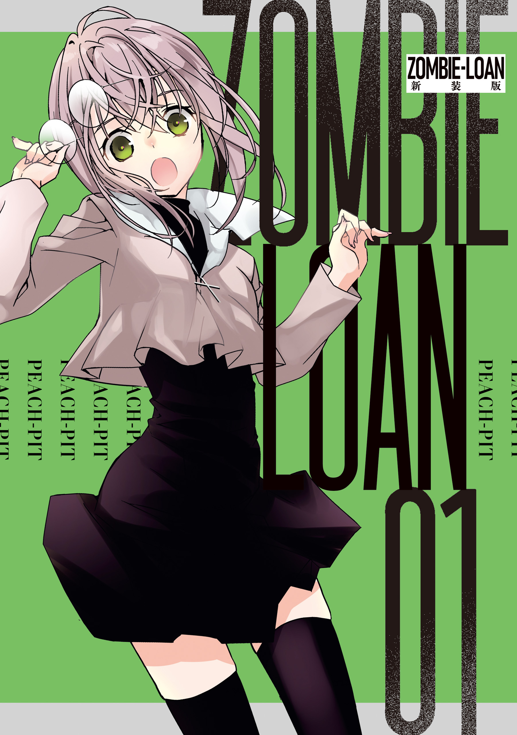 漫画本　いろいろ ZOMBIE-LOAN 新装版: 1 - PEACH-PIT - 少年マンガ・無料試し読みなら