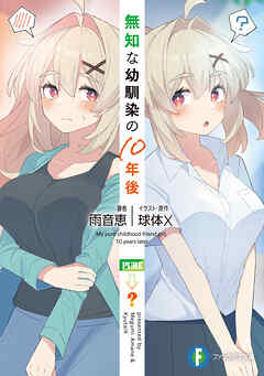 無知な幼馴染の10年後