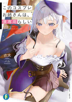 このコスプレお姉さんは、僕専用らしい