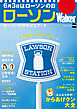 ローソンWalker　ローソン50周年記念ブック