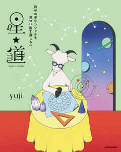 自分のポテンシャルを見つけ出す道しるべ　星★道