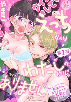 えっちなのはわたしのせいじゃありません　～処女なのに年下アイドルの求愛が重すぎます！～　第1話