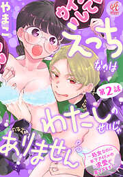 【単話】えっちなのはわたしのせいじゃありません　～処女なのに年下アイドルの求愛が重すぎます！～