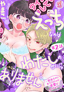 えっちなのはわたしのせいじゃありません　～処女なのに年下アイドルの求愛が重すぎます！～　第2話