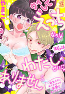 えっちなのはわたしのせいじゃありません　～処女なのに年下アイドルの求愛が重すぎます！～　第6話