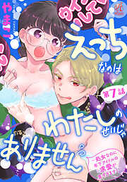 【単話】えっちなのはわたしのせいじゃありません　～処女なのに年下アイドルの求愛が重すぎます！～