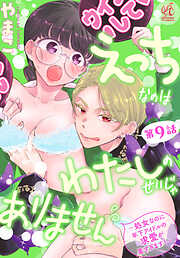 【単話】えっちなのはわたしのせいじゃありません　～処女なのに年下アイドルの求愛が重すぎます！～