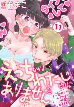 えっちなのはわたしのせいじゃありません　～処女なのに年下アイドルの求愛が重すぎます！～　第11話