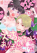 えっちなのはわたしのせいじゃありません　～処女なのに年下アイドルの求愛が重すぎます！～　第11話