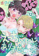 えっちなのはわたしのせいじゃありません　～処女なのに年下アイドルの求愛が重すぎます！～　第12話