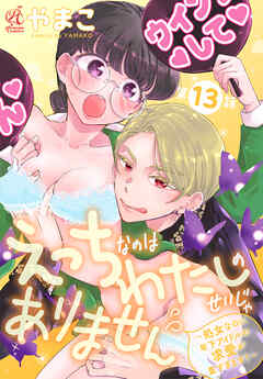 えっちなのはわたしのせいじゃありません　～処女なのに年下アイドルの求愛が重すぎます！～　第13話