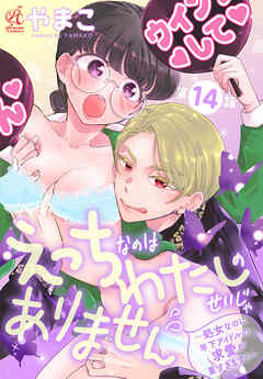 えっちなのはわたしのせいじゃありません　～処女なのに年下アイドルの求愛が重すぎます！～　第14話