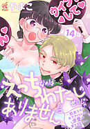 えっちなのはわたしのせいじゃありません　～処女なのに年下アイドルの求愛が重すぎます！～　第14話
