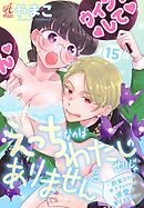 えっちなのはわたしのせいじゃありません　～処女なのに年下アイドルの求愛が重すぎます！～　第15話