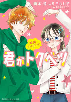 映画ノベライズ　君がトクベツ