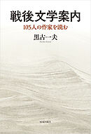 戦後文学案内　105人の作家を読む