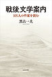 戦後文学案内　105人の作家を読む